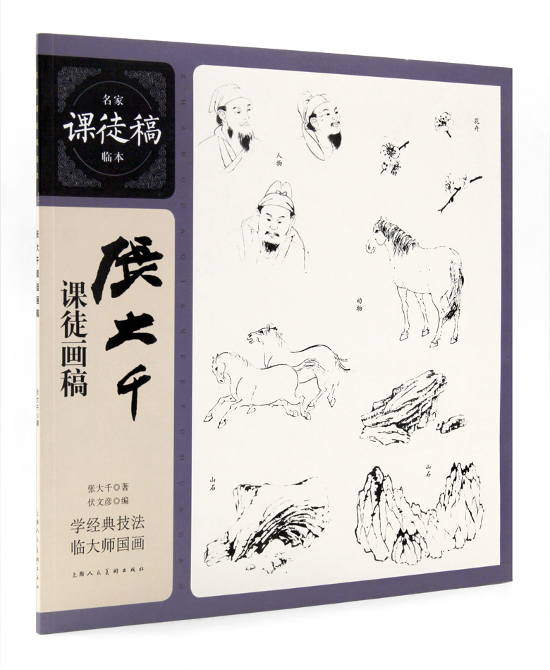 包邮 张大千课徒画稿 名家课徒稿临本 上海人民美术出版社 山水 人物 花鸟画 画技法 临摹范本 作品集 正版正品