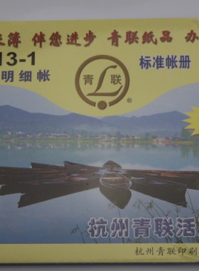 青联513-1双色三栏明细账