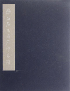 齐白石三百石印朱蹟(套装上下2册) 齐白石印谱 广西美术出版社 正版书籍