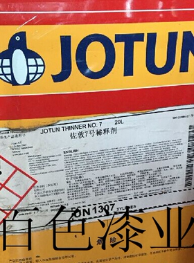 佐敦油漆Thinner No. 7/4/23稀释剂醇酸底漆丙烯酸面漆高温漆涂料