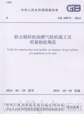 联合循环机组燃气轮机施工及质量验收规范(GB 50973-2014)