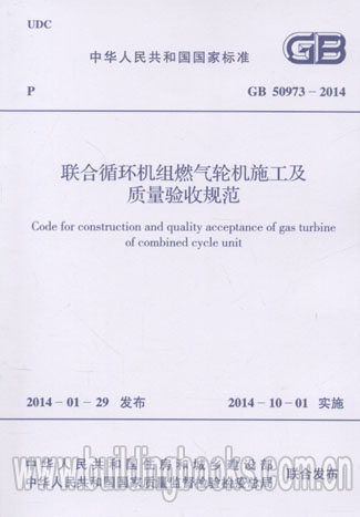 GB 50973-2014 联合循环机组燃气轮机施工及质量验收规范