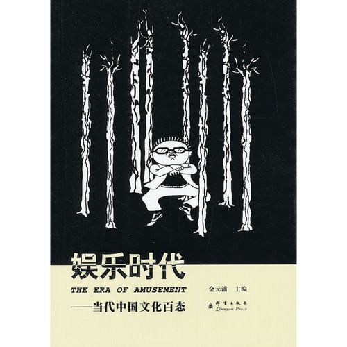 娱乐时代——当代中国文化百态
