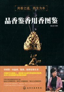 本品香 中国 鉴香 用香实用书 傅京亮作序 品香鉴香用香图鉴 香文化图书 作者师宝萍