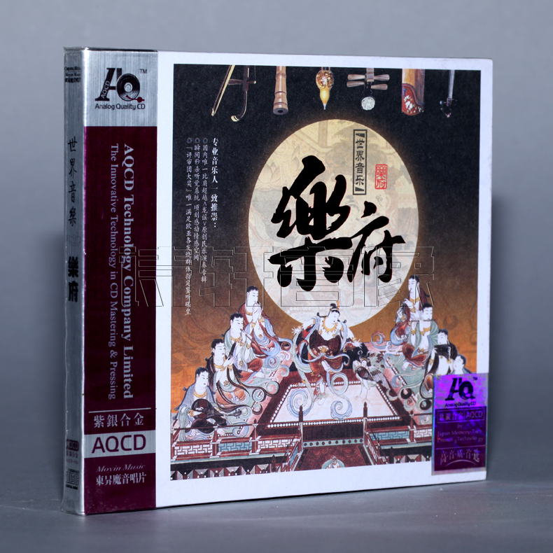 【正版发烧】试音碟 魔音唱片 乐府 世界音乐 紫银合金AQCD 1CD