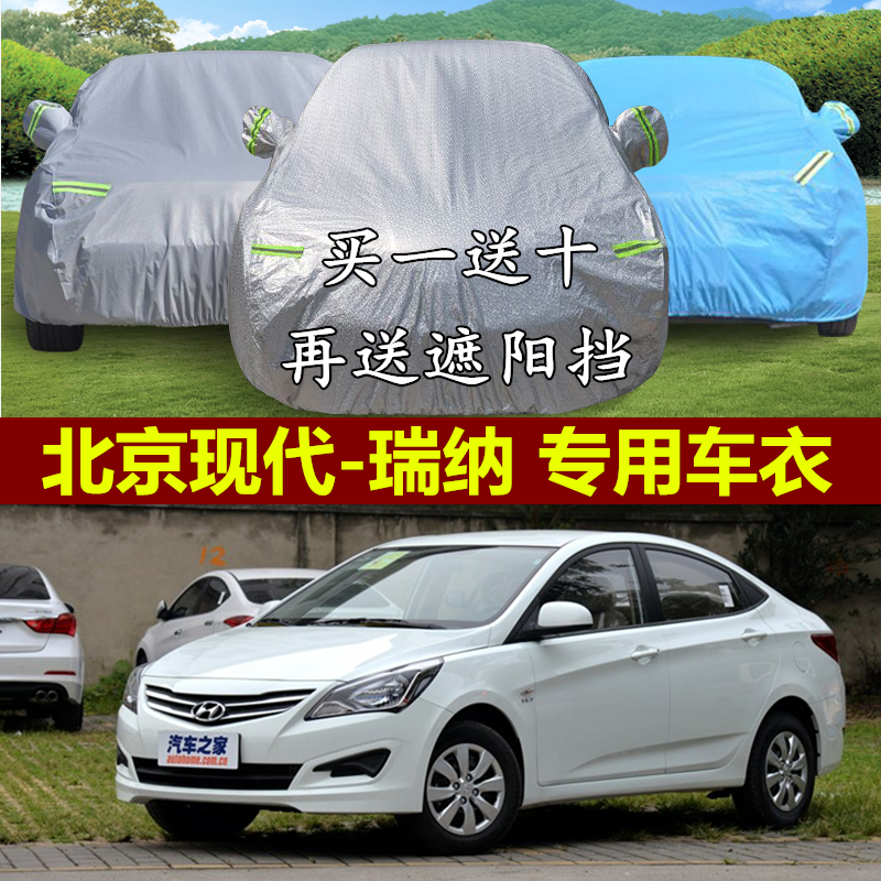 北京现代新瑞纳专用车衣车罩加厚防晒隔热防雨防盗阻燃汽车套遮阳