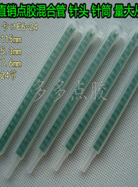 搅拌头 胶头方形绿色F6-24AB混胶管/喇叭口静态混合管/卡口搅拌管