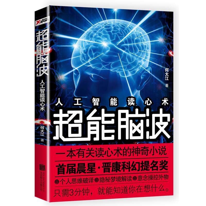 超能脑波 作者:何大江出版社:北京联合出版公司 科幻小说CC3