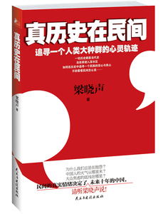 《真历史在民间》 书店 梁晓声 中国政治书籍 书 畅想畅销书