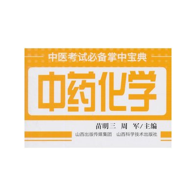 中医考试必 备掌中宝典中药化学 山西科学技术出版社精品图书