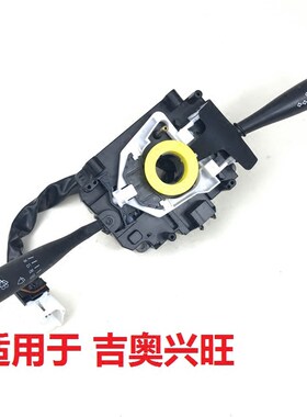 适用吉奥星旺6380组合开关雨刮 大灯开关 组合大灯开关 星旺配件