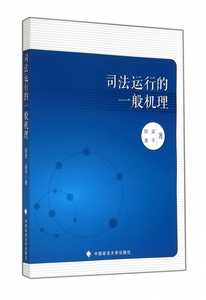 司法运行的一般机理 博库网