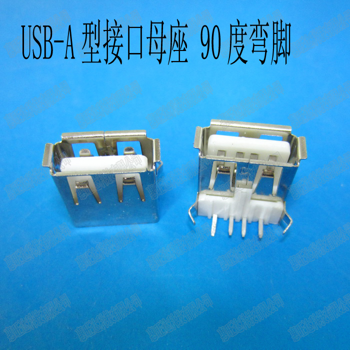 USB-A型接口母座 90度弯脚直插 扁口A母USB插座 弯针 USB方头母座