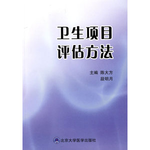 卫生项目评估方法