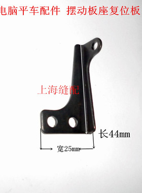 工业缝纫机配件 电脑平车摆动板座复位板 原装 229-41306