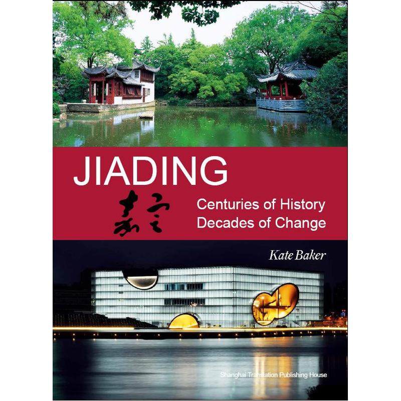 jiading: centuries of history, decades of change  英文版 嘉定