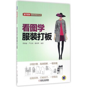 看图学服装打板 贾镇瑜新手易学服装实用技术丛书