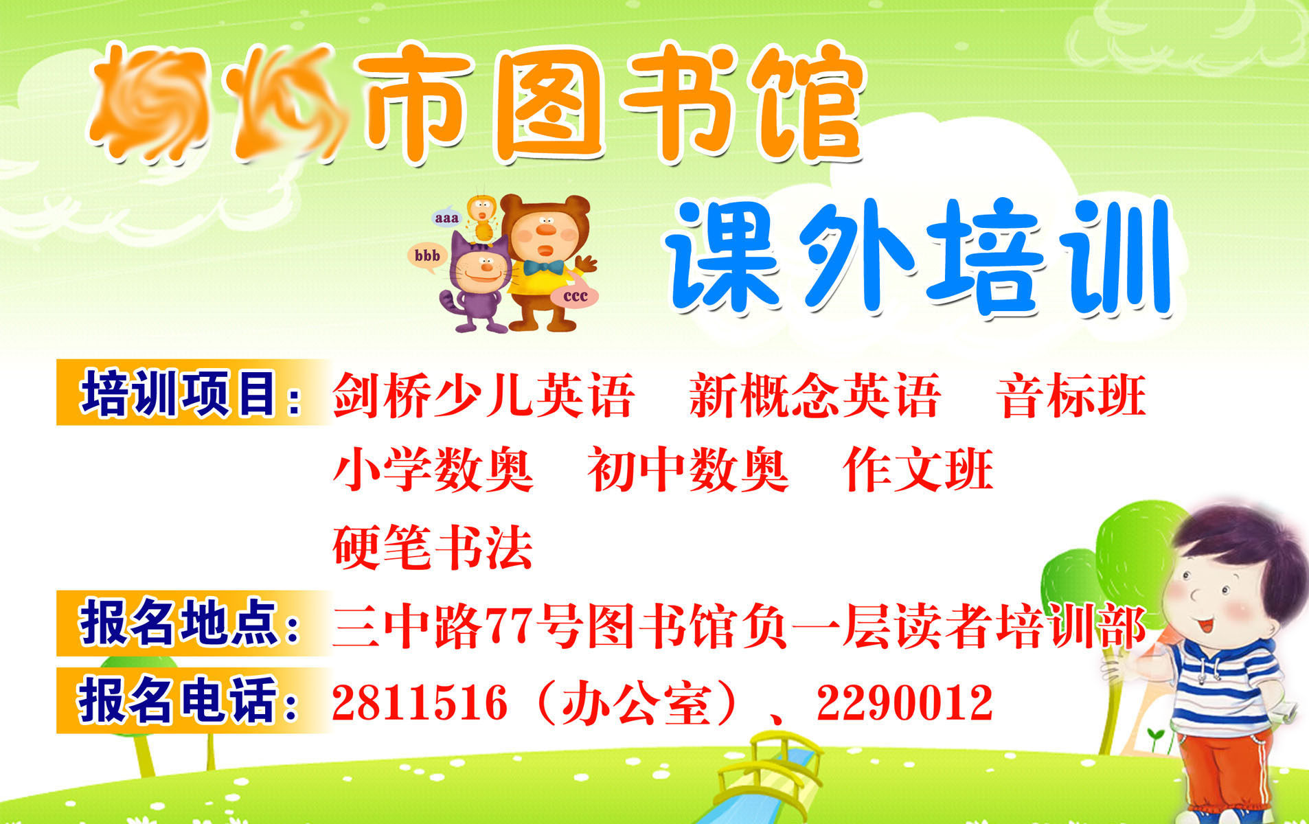 734海报印制展板写真喷绘贴纸422图书馆课外培训招生海报