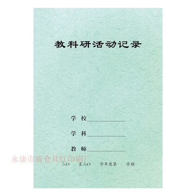 20本包邮 通用 老师用品 教科研活动记录 16开 学校常规手册