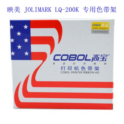 高宝cobol 适用于映美 JOLIMARK LQ-200K  LQ200K专用色带架（含色带芯）