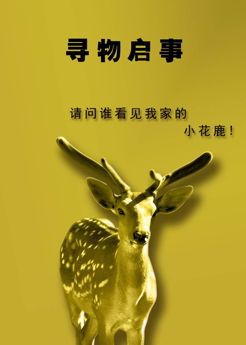 746海报印制展板写真喷绘贴纸162保护动物鹿公益宣传海报