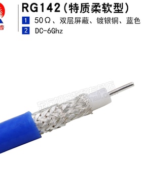 东方旭普 同轴射频线缆 蓝色RG142 双层屏蔽镀银 特柔软型线缆
