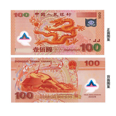 中国金币2000年迎接新世纪纪念钞