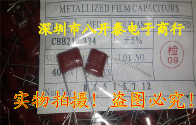 薄膜电容 CBB21 334 400V 334J P10mm 0.33UF 330nF 1000个/包