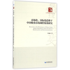 市场化 化趋势下中国粮食市场调控绩效研究/经济管理学术