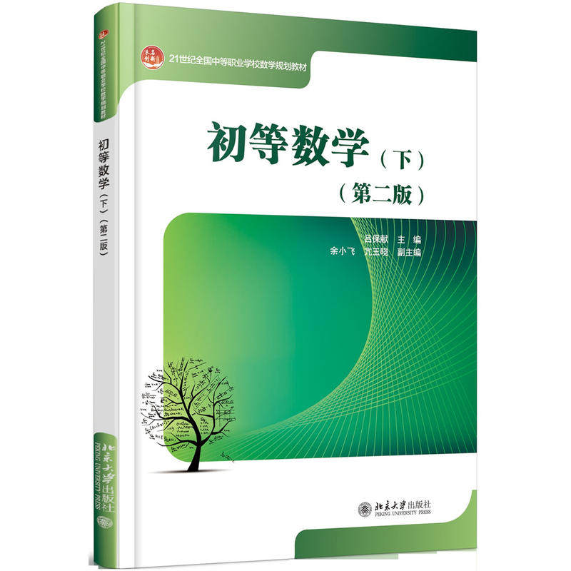 正版包邮 初等数学(下)(第二版) 当当网畅销图书籍怎么样,好用不?