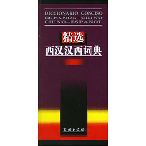 精选西汉汉西词典