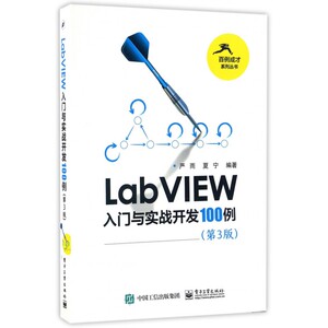 LabVIEW入门与实战开发100例(第3版)/百例成才