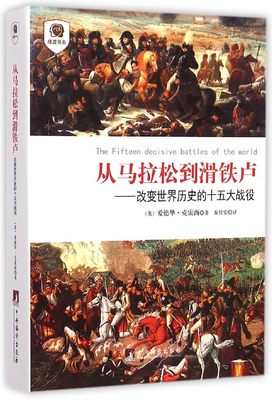 从马拉松到滑铁卢--改变世界历史的十五大战役