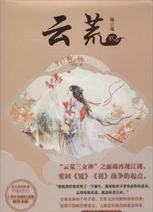 云荒:贰:隔云端 正版RT丽端著中国致公9787514508321