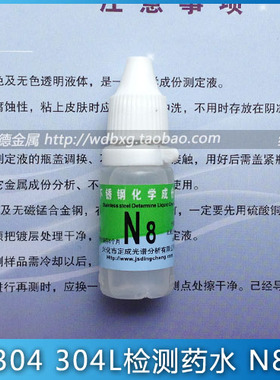N8 304不锈钢测定液 Ni8检测药水 鉴别304 304L专用测试液 检测仪