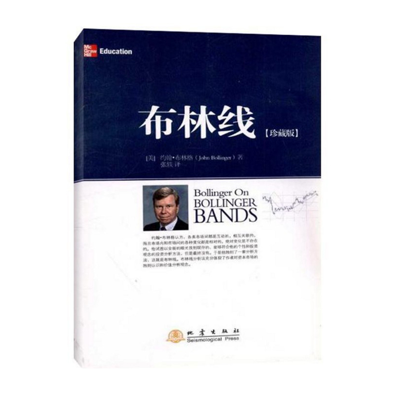 股票书籍 布林线 珍藏版 约翰布林格 证券交易公认实用指标 布林线技术分析工具运用 成交量 趋势跟踪布林通道指标