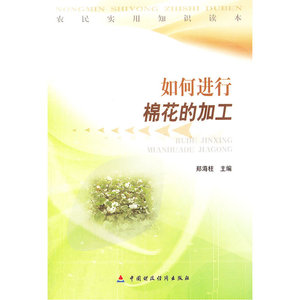 如何进行棉花的加工/农民实用知识读本