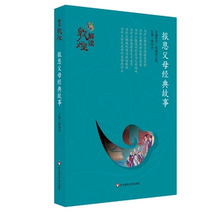 平装 版 正版 解读敦煌·报恩父母经典 书籍 社 故事 华东师范大学出版 当当网 殷光明