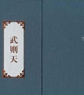 全新正版武则天(共2册刘继卣连环画珍藏版)(精) 天津人民美术出版社T
