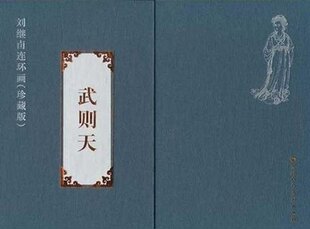 全新正版武则天(共2册刘继卣连环画珍藏版)(精) 天津人民美术出版社T