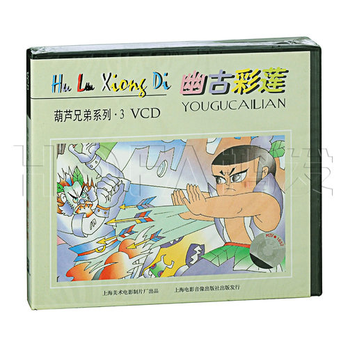 上海美术正版 葫芦兄弟系列·3:幽谷彩莲(VCD)