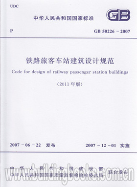 铁路旅客车站建筑设计规范GB 50226-2007 (2011年版)