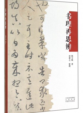 书理再思辨 陈方既 正版书籍   博库网