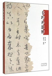 书籍 正版 博库网 陈方既 书理再思辨
