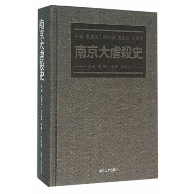南京大虐殺史(日本版)