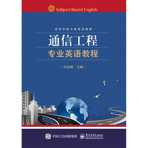 通信工程专业英语教程