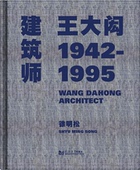 建筑师王大闳1942—1995 社 同济大学出版