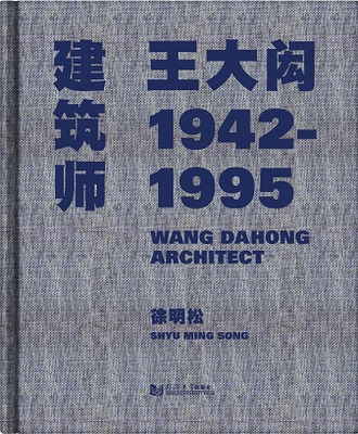 建筑师王大闳1942—1995 同济大学出版社
