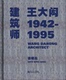 建筑师王大闳1942—1995 社 同济大学出版