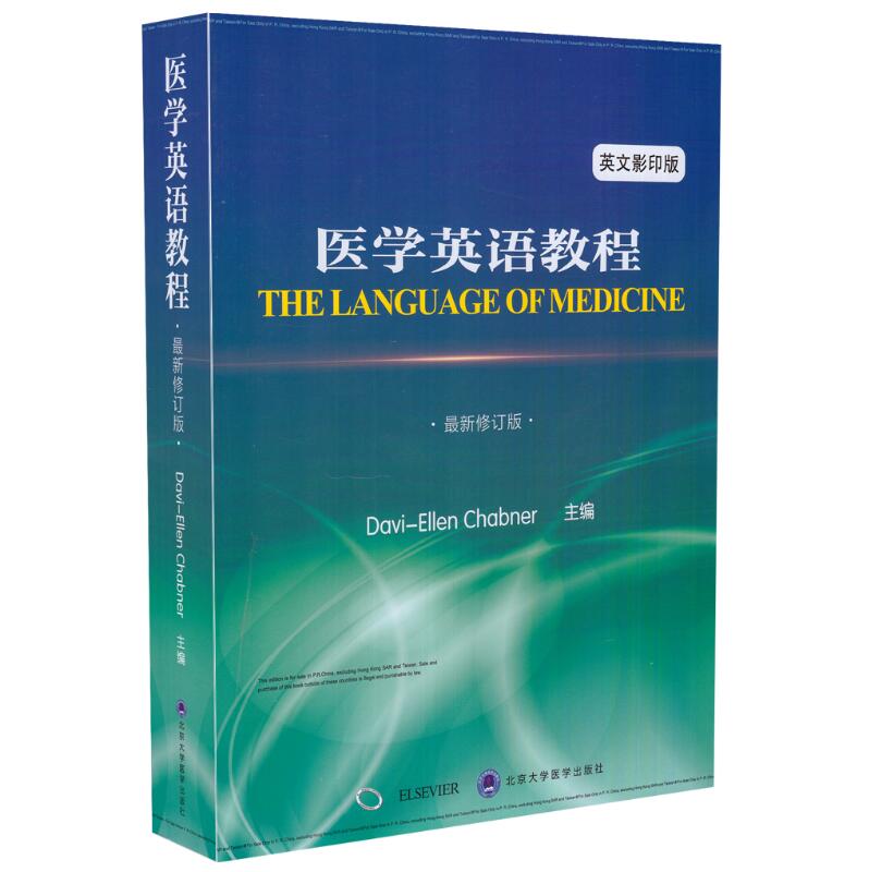 现货 医学英语教程 最新修订版 英文影印版 北京大学医学出版社